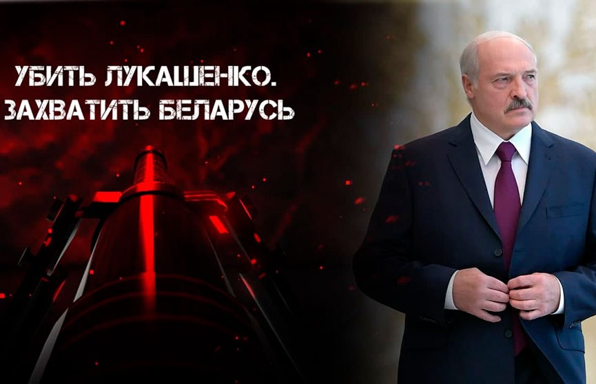 Убить Лукашенко. Как готовили захват Беларуси? Вербовка военных, подкуп и ликвидация. Фильм 1