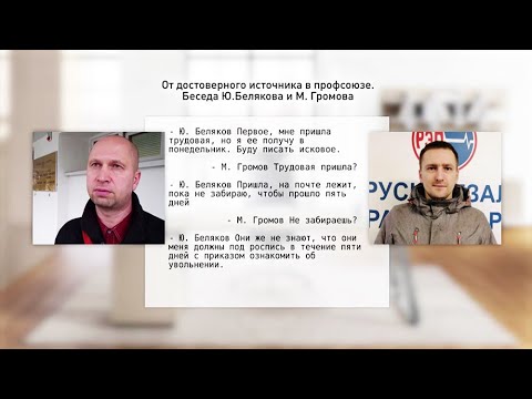 «Они решили меня всё-таки уволить». Скандал в независимом профсоюзе РЭП. Что происходит?