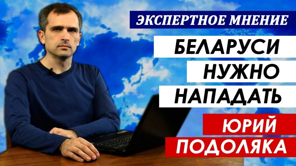 Юрий Подоляка. Как Беларуси победить в информационной войне.