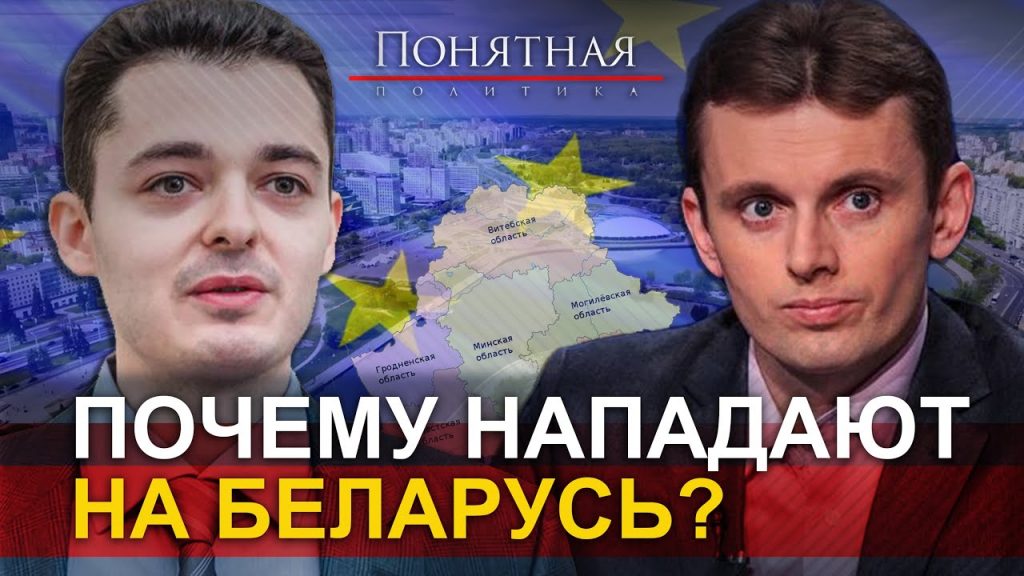 Почему нападают на Беларусь? Демократия или политический терроризм? Ложь Запада. Понятная политика