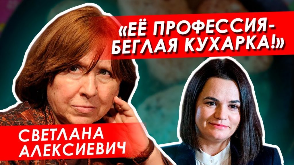 Алексиевич назвала Тихановскую «Беглой кухаркой». Лицемерие невероятных протестунов.