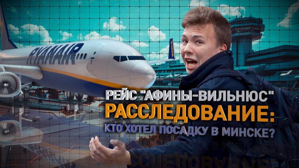 Расследование ОНТ. Рейс Ryanair «Афины-Вильнюс»: разбор полета. Посадка Boeing и Протасевич в Минске