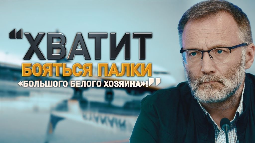 Михеев: Хватит бояться палки «большого белого хозяина»!