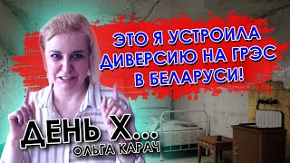 Карач призналась в организации взрыва на ГРЭС в Беларуси! Болезнь прогрессирует!