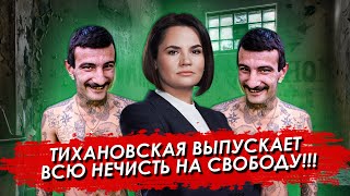 Последний выдох Тихановской. Тихановская объявила амнистию в Беларуси