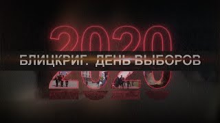 Как голосование перешло в беспорядки? // 2020. Фильм второй. День выборов