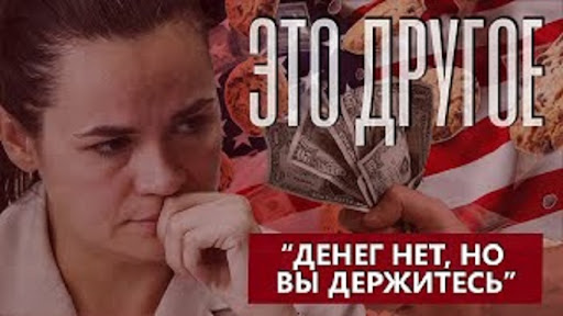 «Денег нет, но вы держитесь». О чем говорят в кулуарах окружения Тихановской? ЭТО ДРУГОЕ