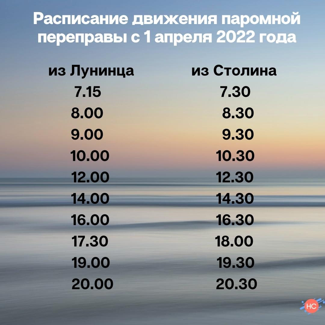 Движение паром. Первый расписание. Расписание парома Галанино Момотово 2022 год. Паром Ловцы расписание 2022. Паромная переправа Дединово расписание 2022.