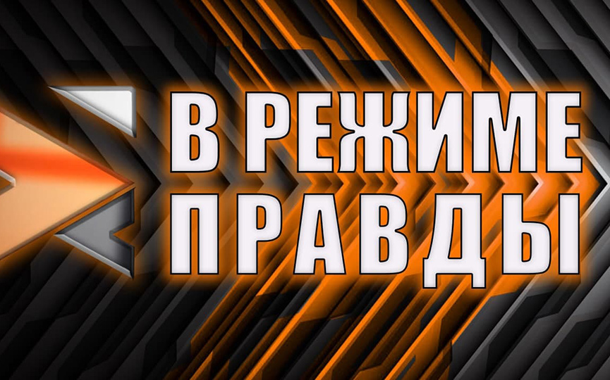 Фейки о спецоперации в Украине | Консультанты Зеленского | Жизнь в Донбассе. В РЕЖИМЕ ПРАВДЫ