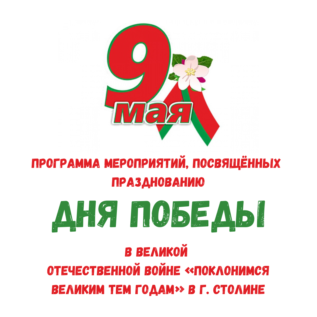 Новости Столина и Столинского района | Районная газета Навiны  ПалессяПоклонимся великим тем годам - Новости Столина и Столинского района  | Районная газета Навiны Палесся