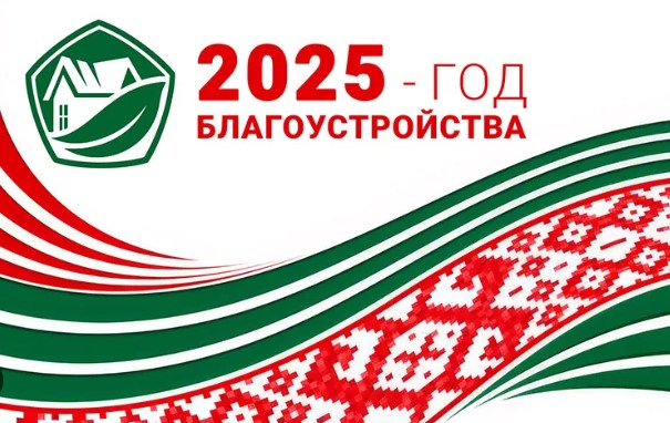 Первый подписал Указ №1, которым 2025 год объявлен Годом благоустройства