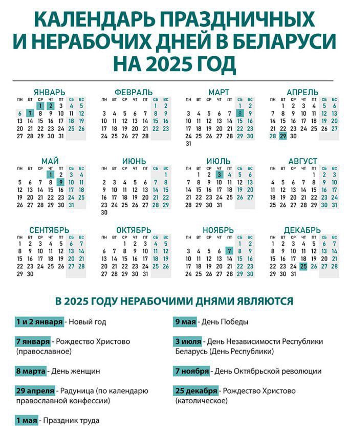 Календарь праздничных и не рабочих дней в Беларуси 2025