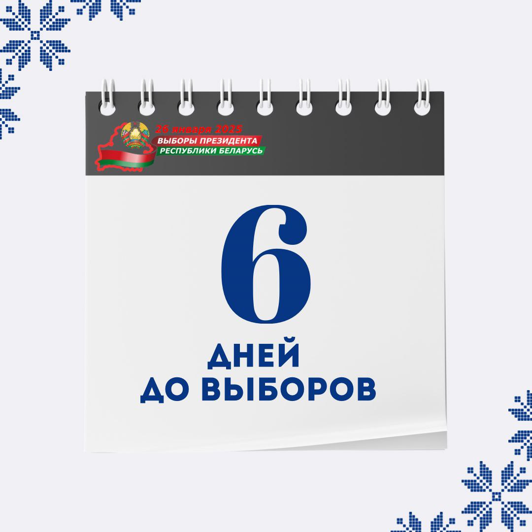 До основного дня выборов осталось 6 дней.