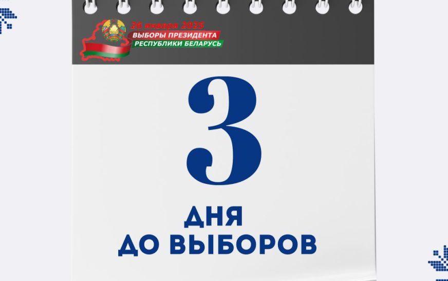 До основного дня выборов осталось 3 дня