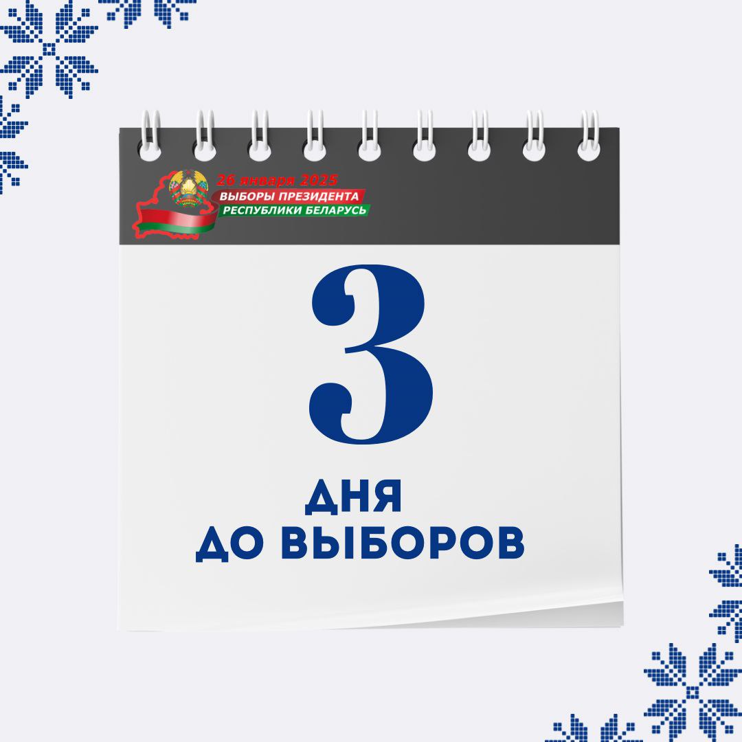 До основного дня выборов осталось 3 дня