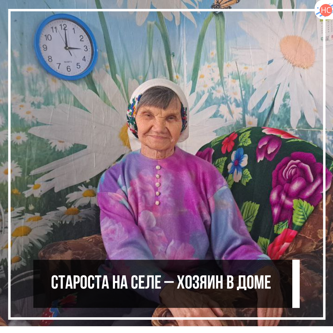 Староста на селе – хозяин в доме