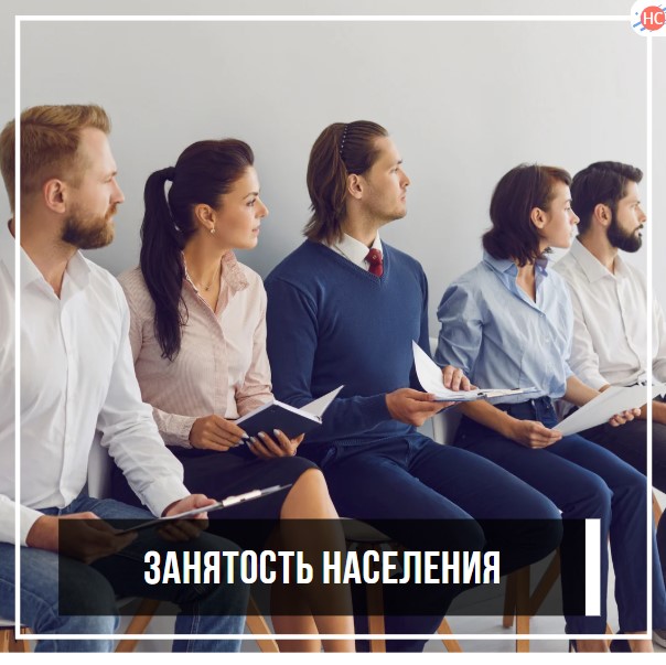 Занятость населения
