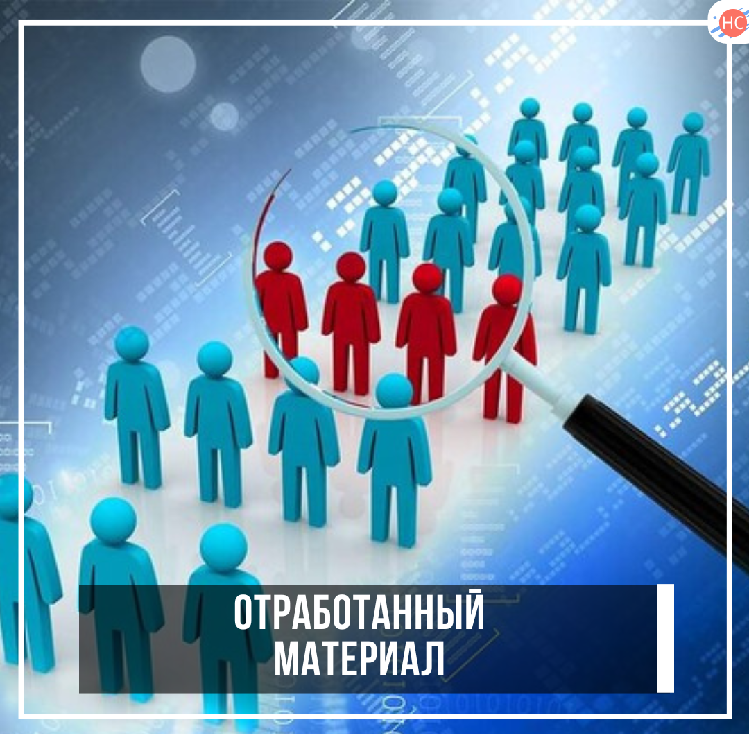 Отработанный материал