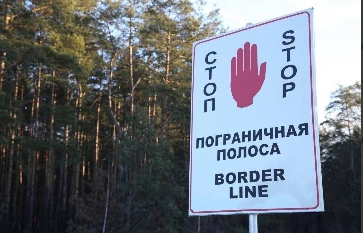 Правила посещения приграничья