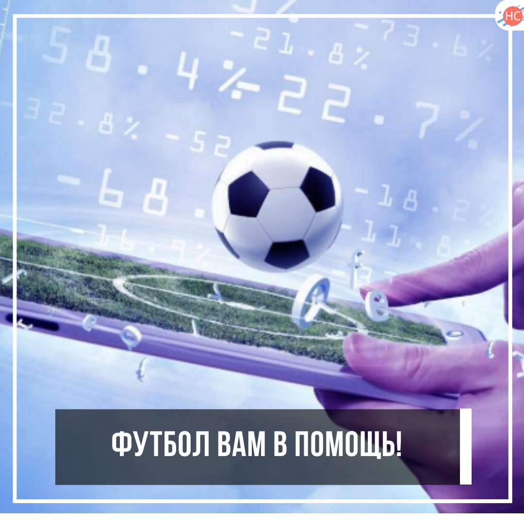 Футбол вам в помощь!