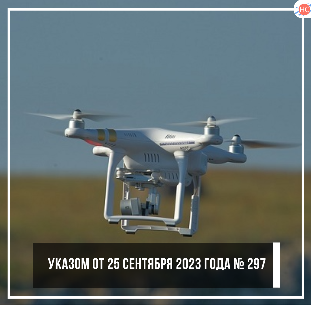 Указом от 25 сентября 2023 года № 297