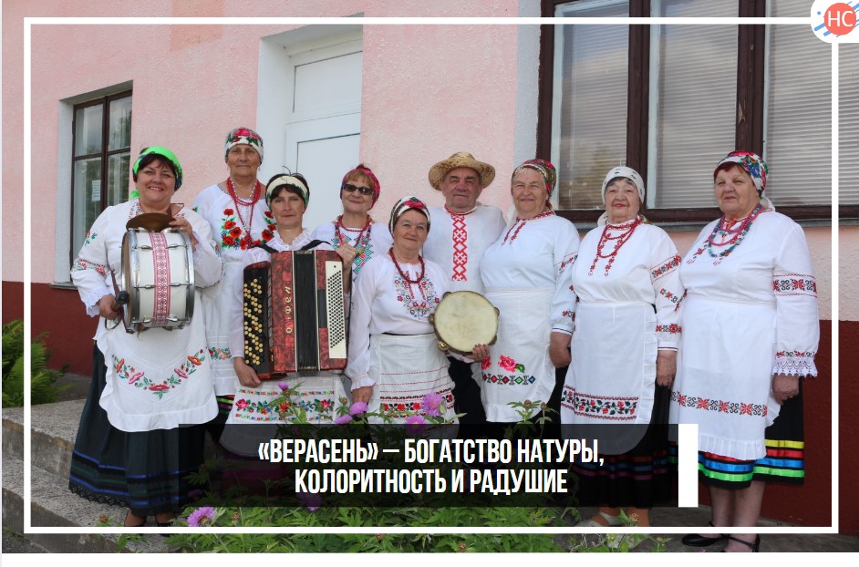«Верасень» – богатство натуры,колоритность и радушие