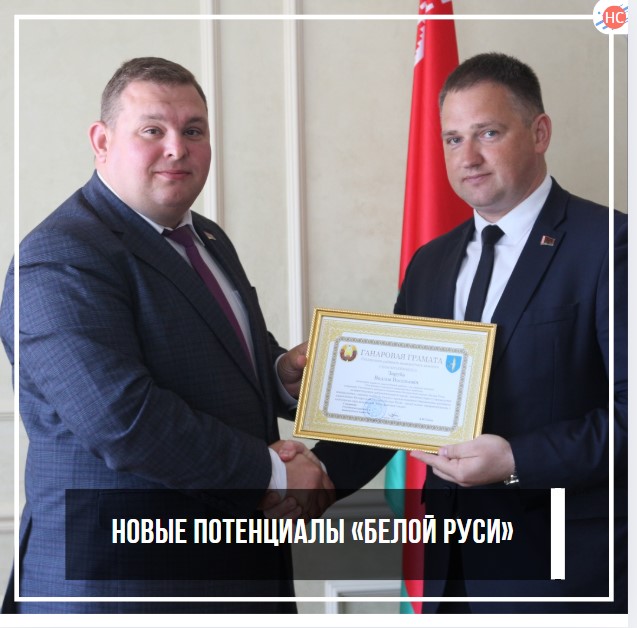 Новые потенциалы «Белой Руси»