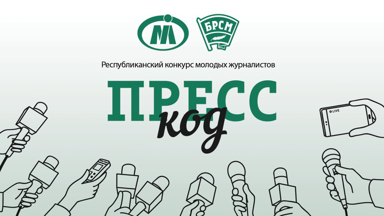Стартовал четвертый сезон республиканского конкурса молодых журналистов «Пресс-код»