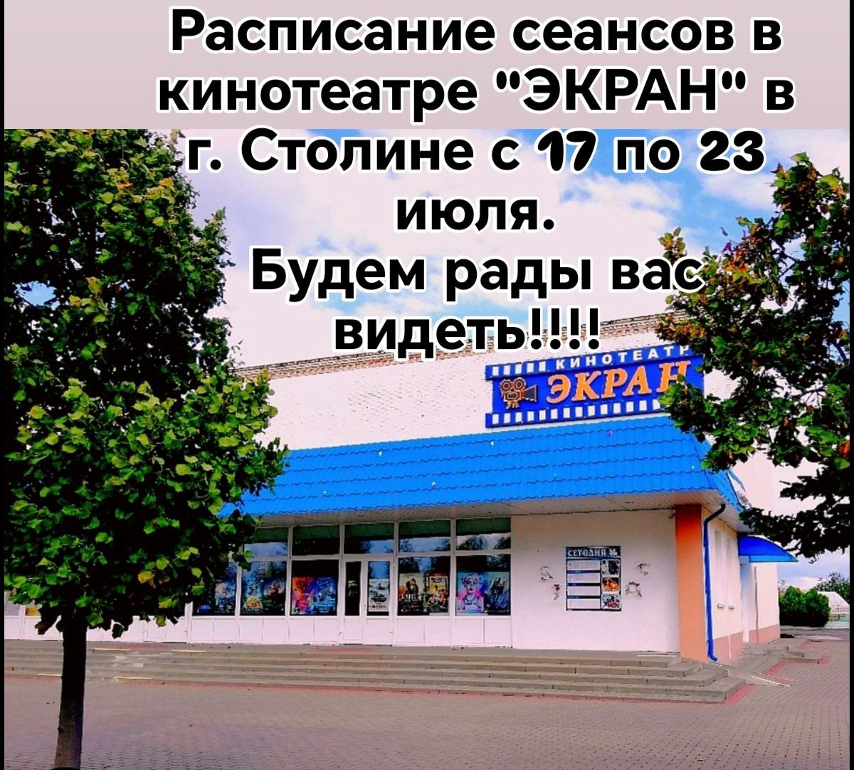 Расписание сеансов в кинотеатре «Экран» г. Столина с 17 по 23 июля