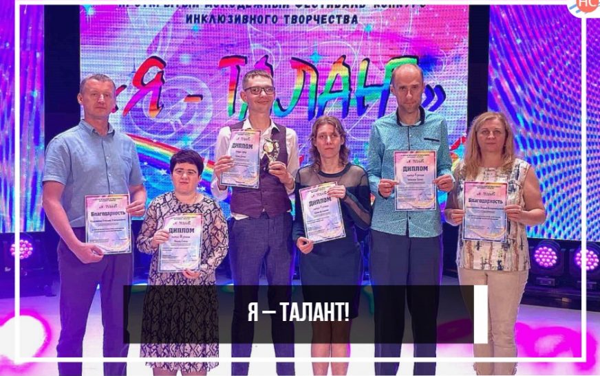 Я – Талант!