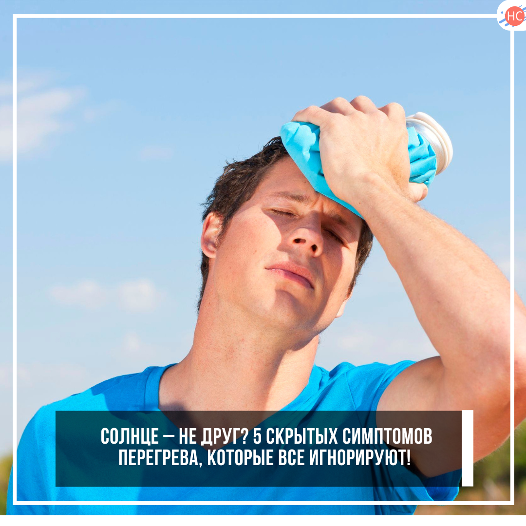 Солнце – не друг? 5 опасных симптомов перегрева, которые маскируются под усталость