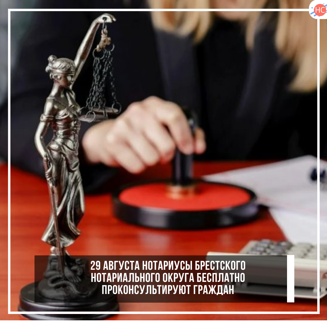 29 августа нотариусы Брестского нотариального округа бесплатно проконсультируют граждан по вопросам, связанным с совершением нотариальных действий.