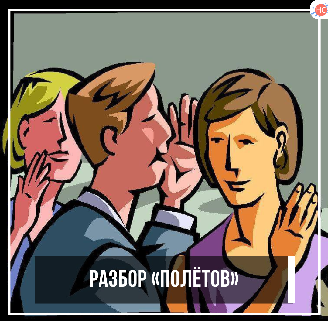 Разбор «полётов»