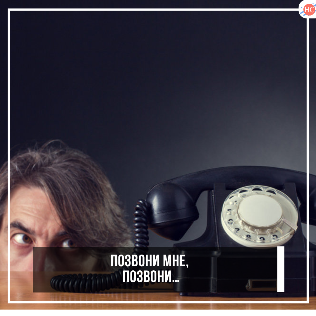 Позвони мне,позвони…