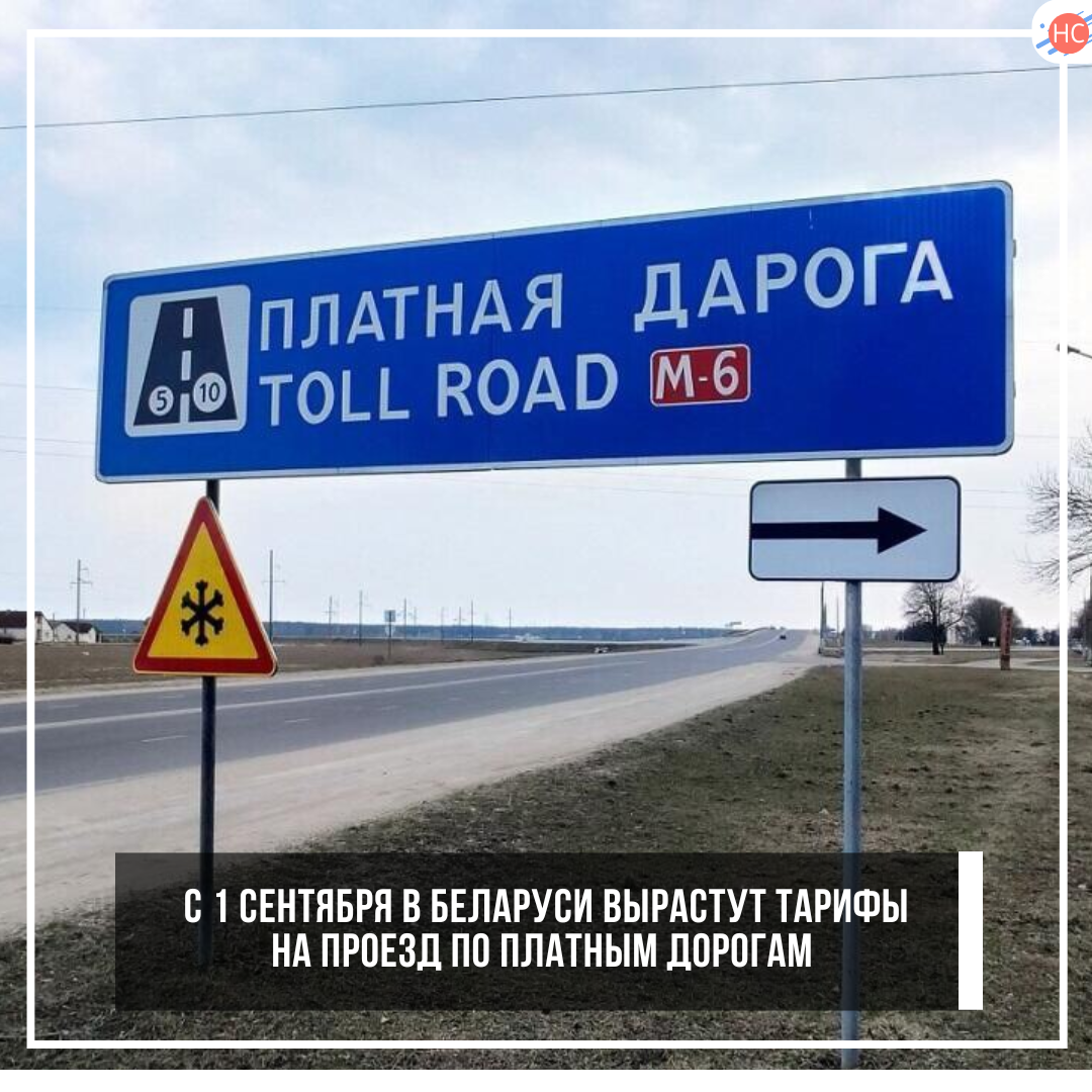 С 1 сентября в Беларуси вырастут тарифы на проезд по платным дорогам