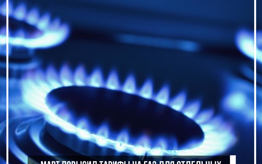 МАРТ повысил тарифы на газ для отдельных потребителей. На сколько?