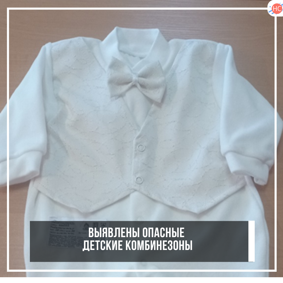 Выявлены опасные детские комбинезоны.