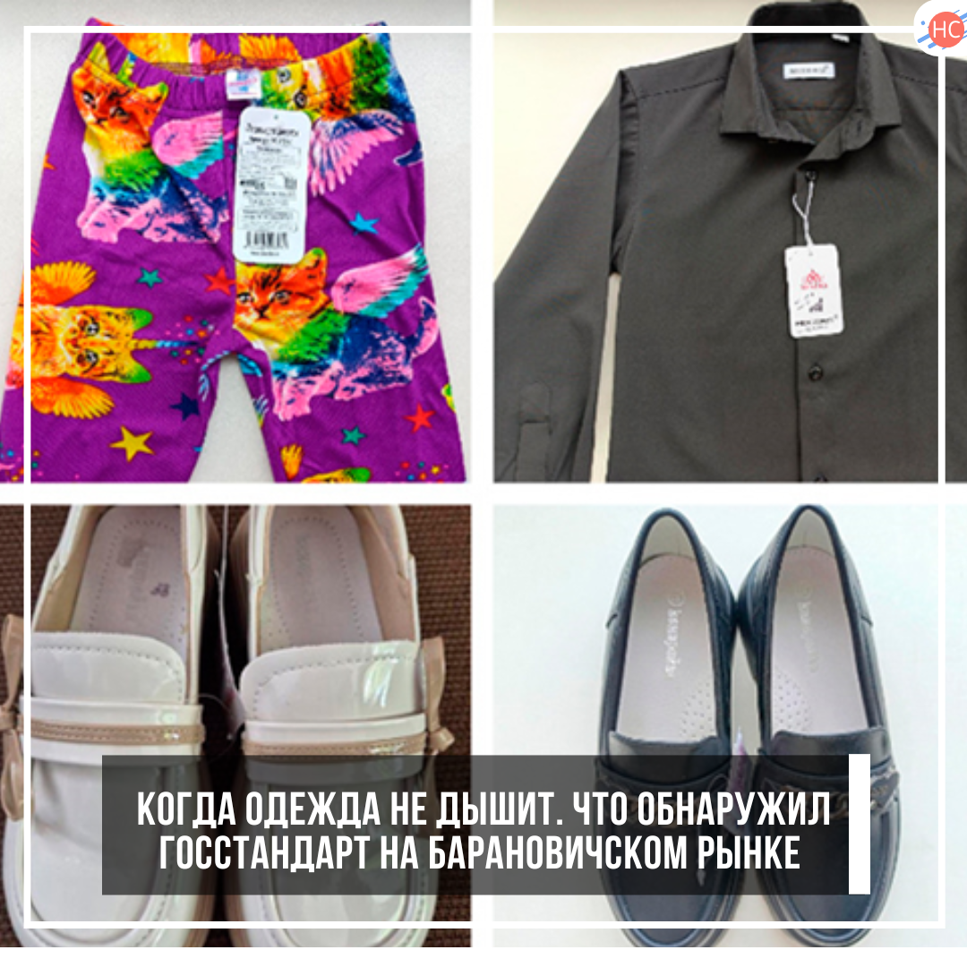 Когда одежда не дышит. Что обнаружил Госстандарт на Барановичском рынке