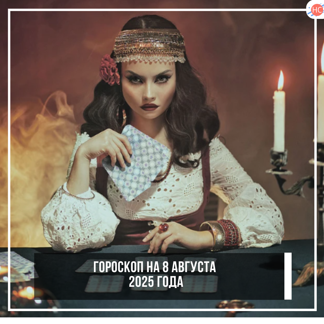 Гороскоп на 8 августа 2025 года