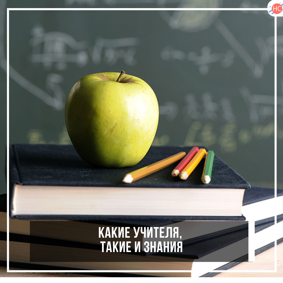 Какие учителя, такие и знания