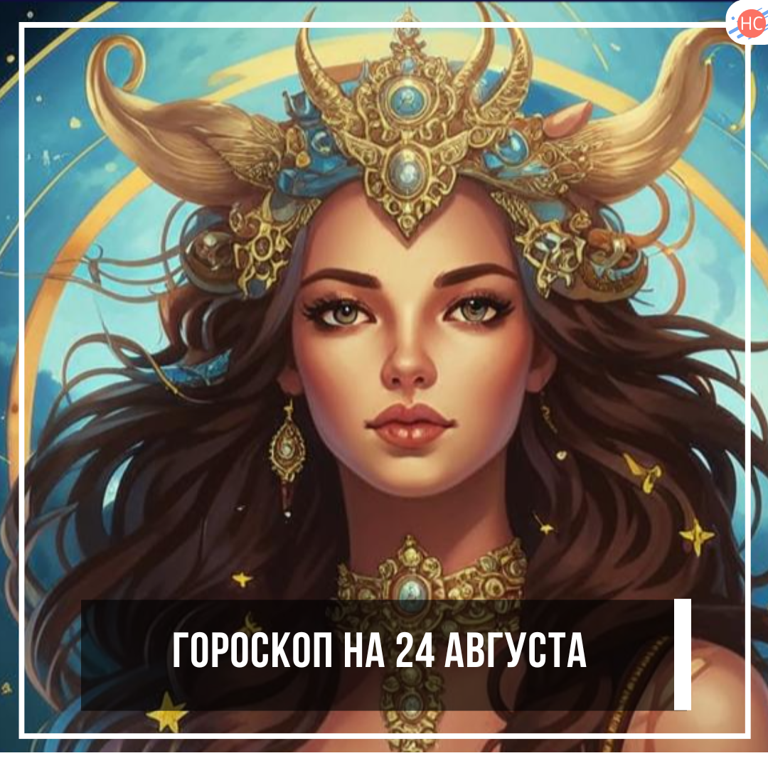 Гороскоп 24 августа