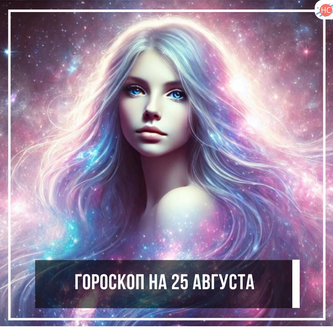 Гороскоп на 25 августа