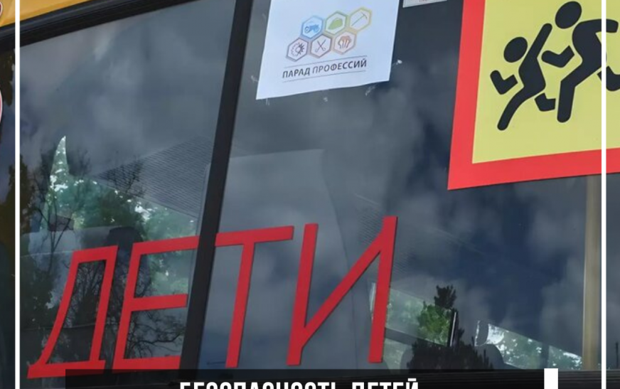 Безопасность детей –прежде всего