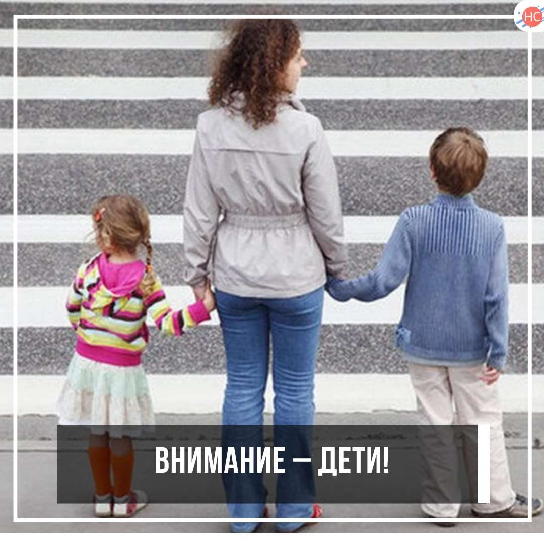 Внимание – дети!