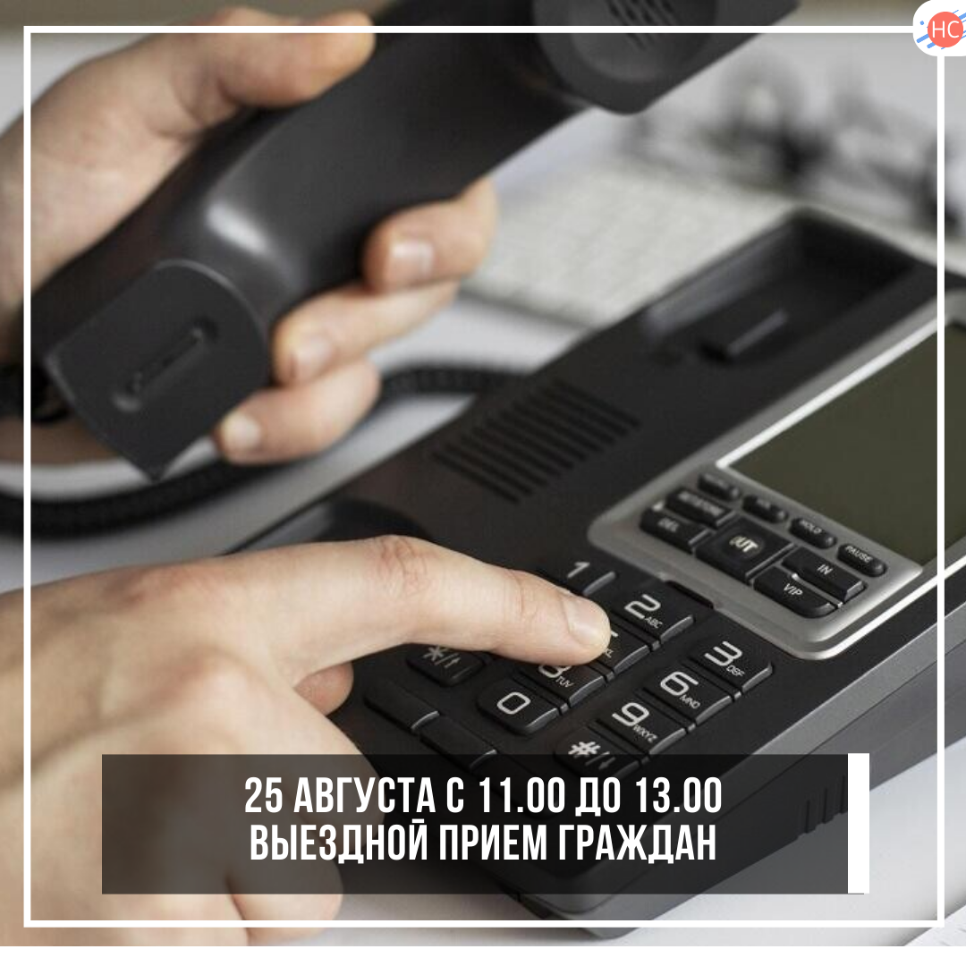 25 августа с 11.00 до 13.00 часов выездного приема граждан