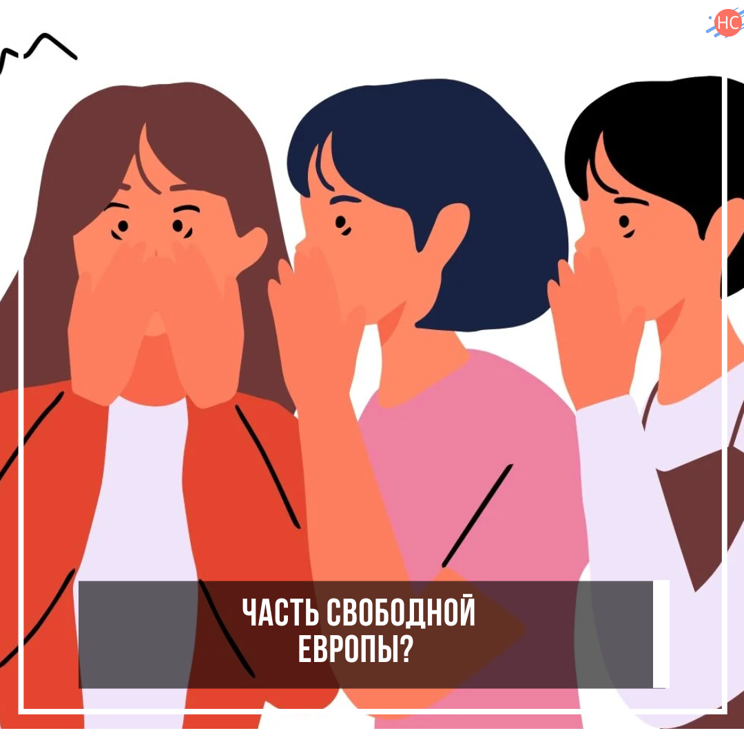 Часть свободной Европы?