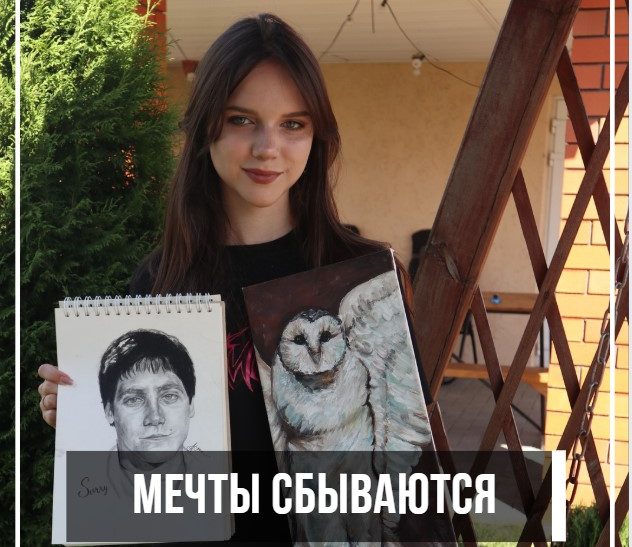 Мечты сбываются