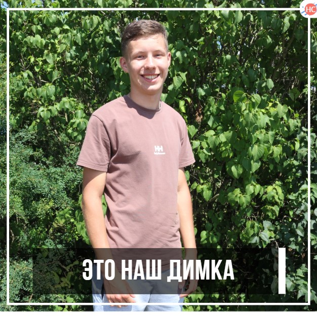 ЭТО НАШ ДИМКА