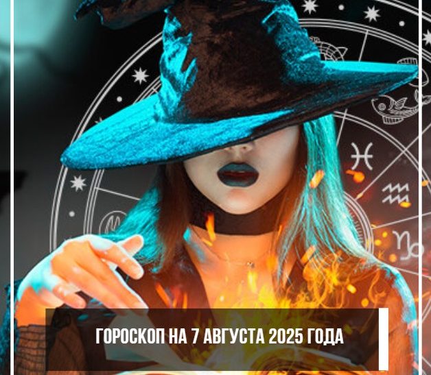 7 августа гороскоп