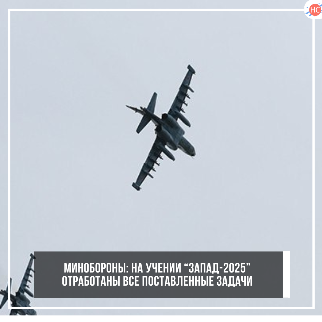 Минобороны: на учении “Запад-2025” отработаны все поставленные задачи